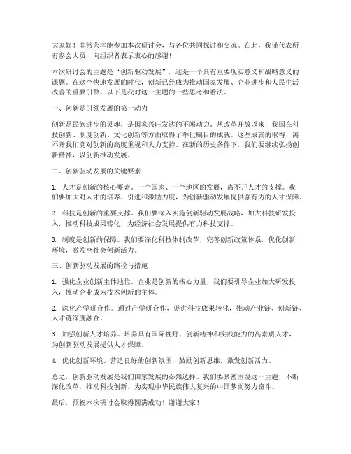 研讨会万能发言稿范文