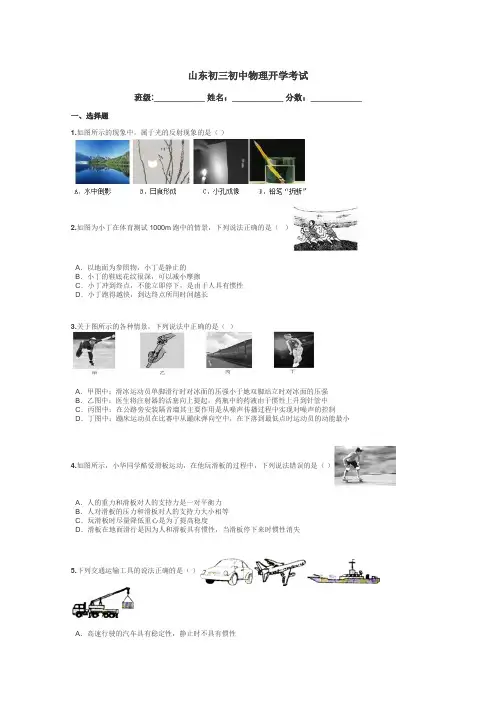 山东初三初中物理开学考试带答案解析
