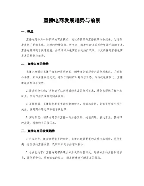 直播电商发展趋势与前景