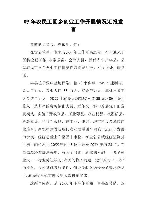 09年农民工回乡创业工作开展情况汇报发言