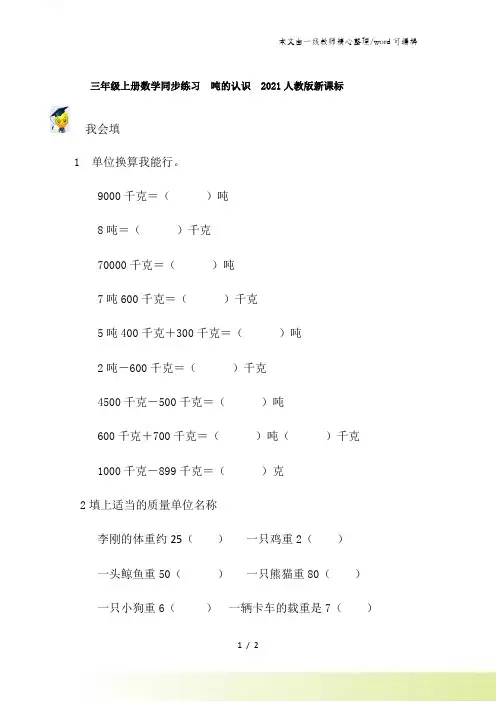 三年级上_数学同步练习吨的认识_人教版新课标