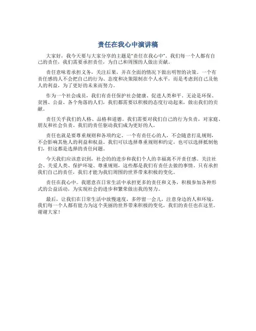 责任在我心中演讲稿