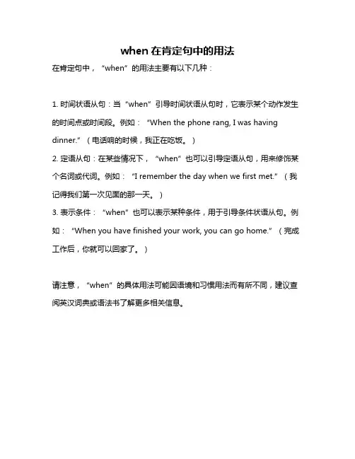 when在肯定句中的用法