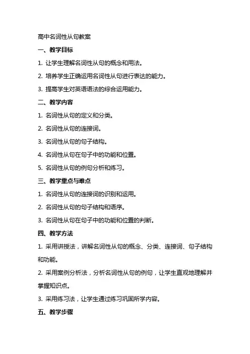 高中名词性从句教案