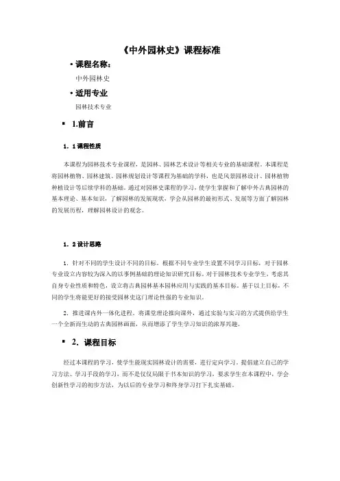 教学标准-中外园林史