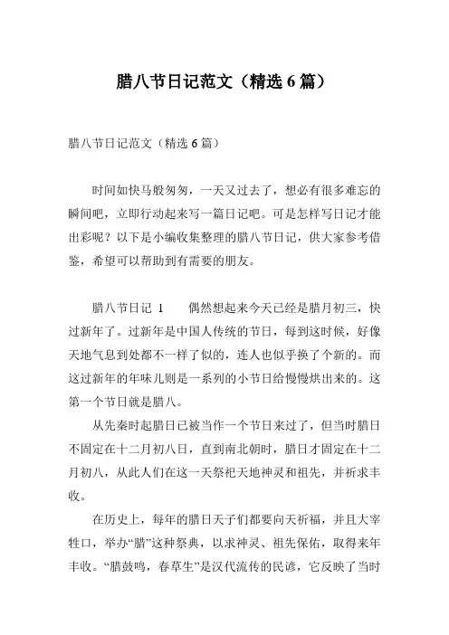 腊八节日记范文(精选6篇)
