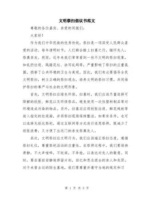 文明祭扫倡议书范文