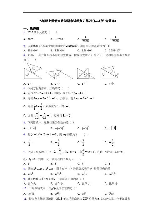 七年级上册新乡数学期末试卷复习练习(Word版 含答案)