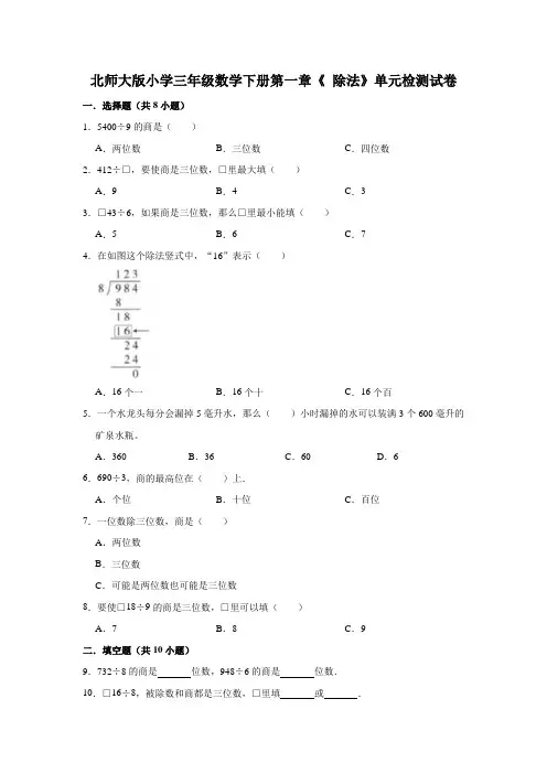 北师大版小学三年级数学下册第一章《 除法》单元检测试卷(有答案)