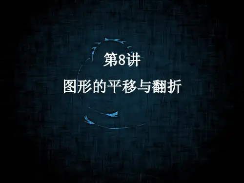 乐课力七年级数学秋季班第8讲图形的平移与翻折
