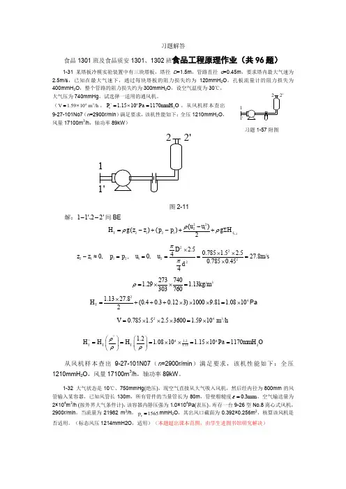 食品工程原理第五周布置习题解答