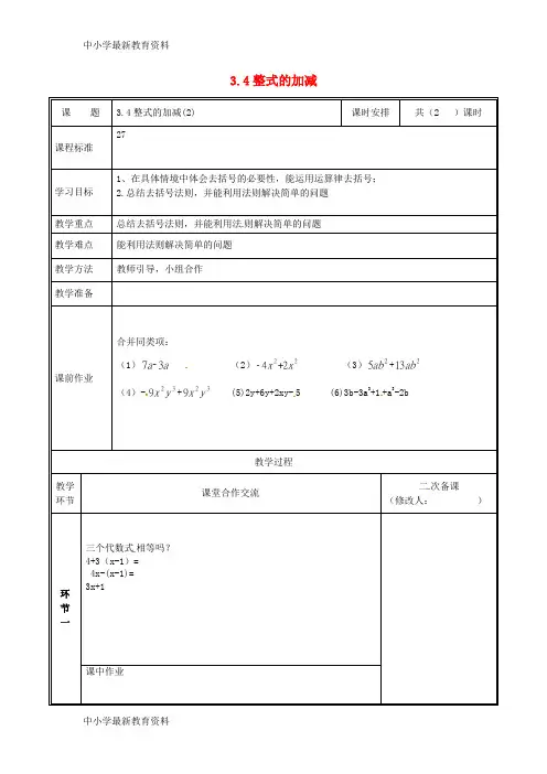 七年级数学上册 第三章 整式及其加减 3.4 整式的加减(2)教案 (新版)北师大版