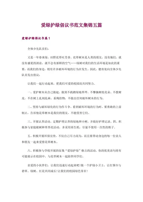 爱绿护绿倡议书范文集锦五篇