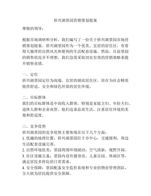侨兴湖景园营销策划提案