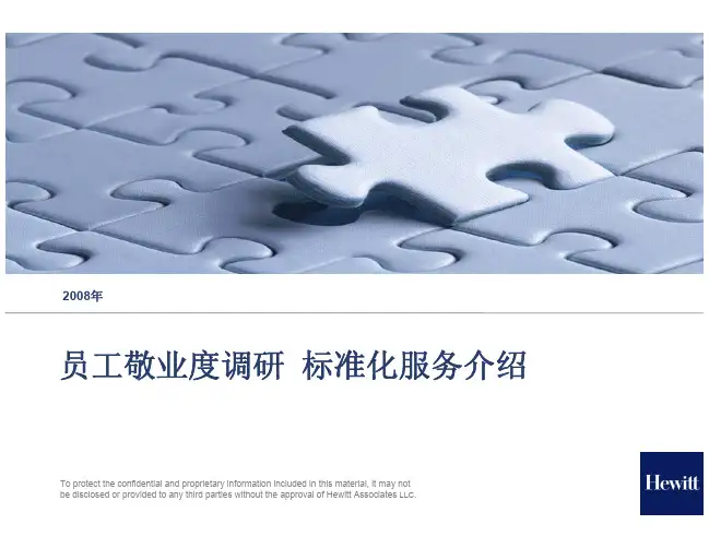 翰威特员工敬业度调研 标准化服务介绍