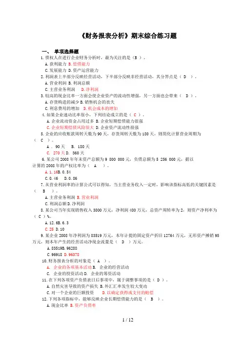 电大财务报表期末综合练习题答案
