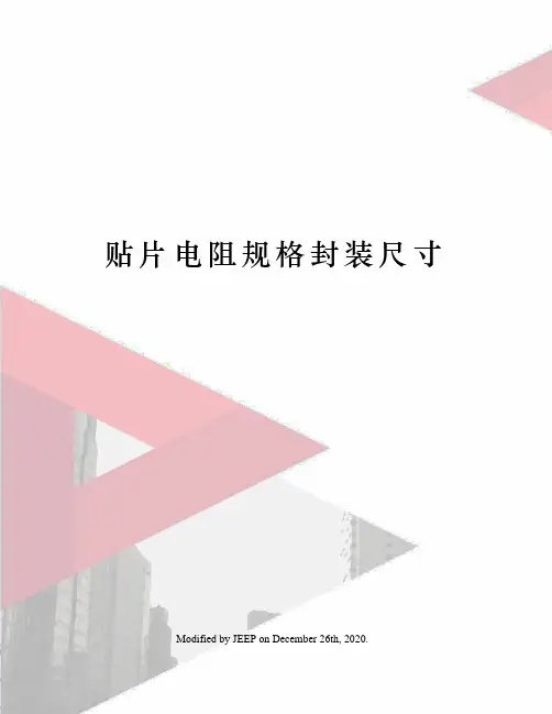 贴片电阻规格封装尺寸