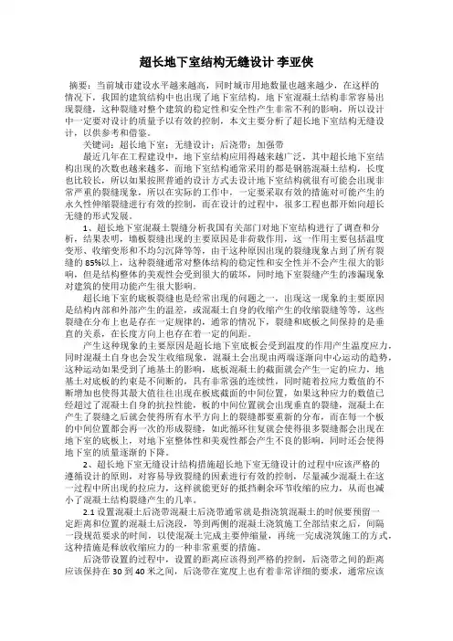 超长地下室结构无缝设计 李亚侠