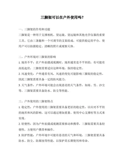 三脚架可以在户外使用吗？