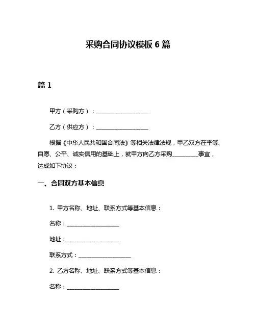 采购合同协议模板6篇