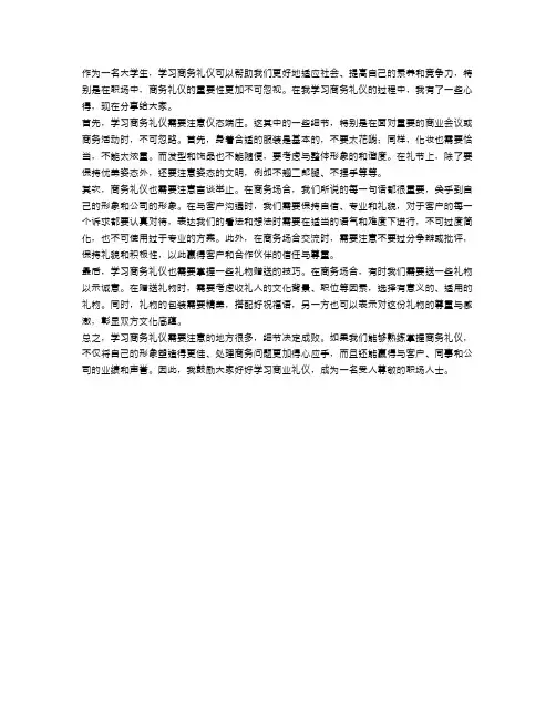 大学生学习商务礼仪心得范文