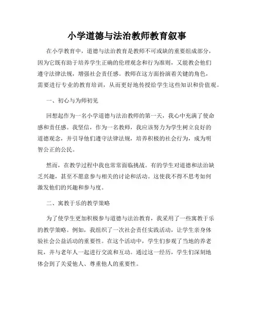 小学道德与法治教师教育叙事
