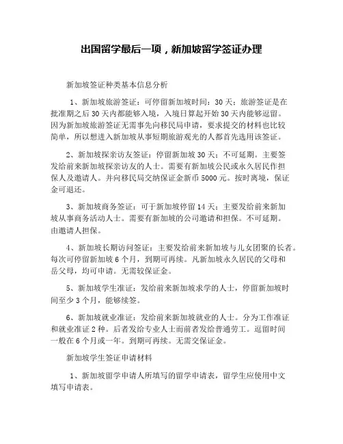 出国留学最后一项,新加坡留学签证办理