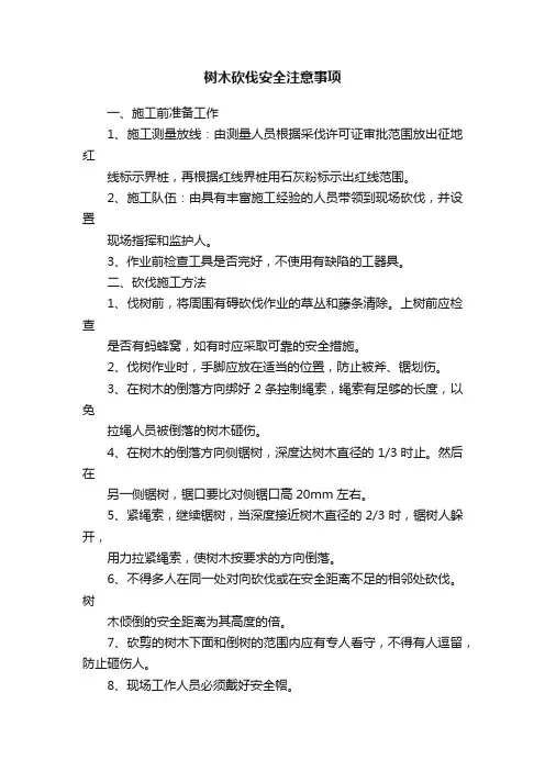 树木砍伐安全注意事项