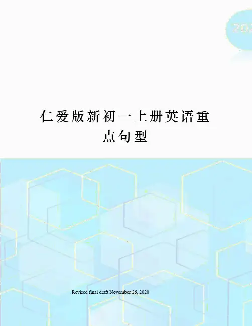 仁爱版新初一上册英语重点句型