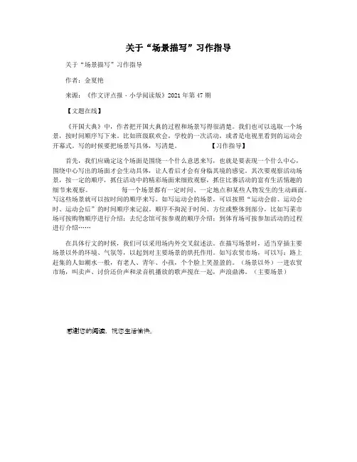 关于“场景描写”习作指导