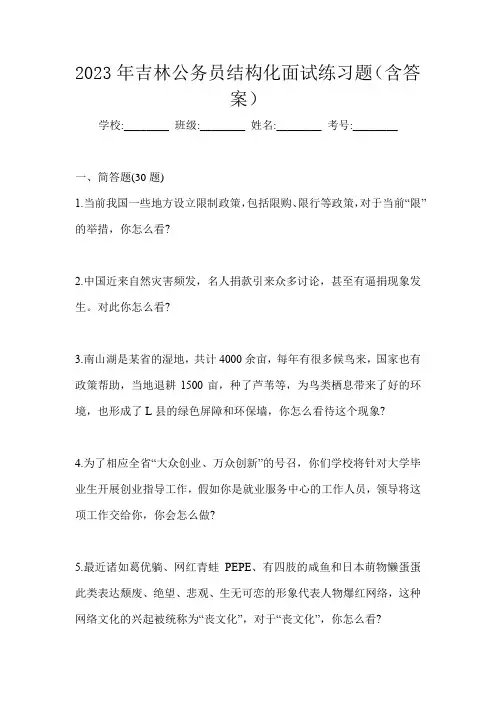 2023年吉林公务员结构化面试练习题(含答案)