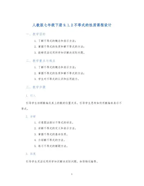 人教版七年级下册9.1.2不等式的性质课程设计