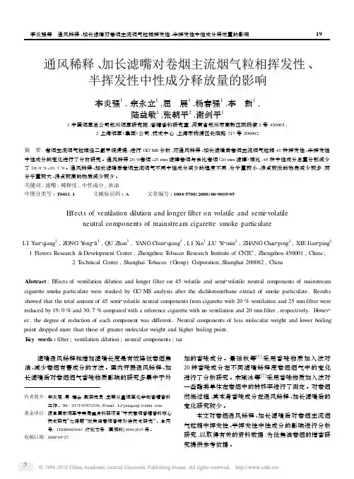 通风稀释_加长滤嘴对卷烟主流烟气_省略_性_半挥发性中性成分释放量的影响_李炎强