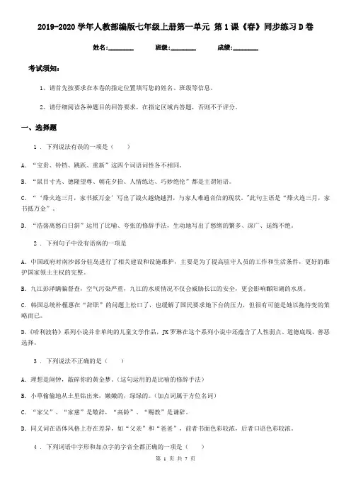 2019-2020学年人教部编版七年级语文上册第一单元 第1课《春》同步练习D卷