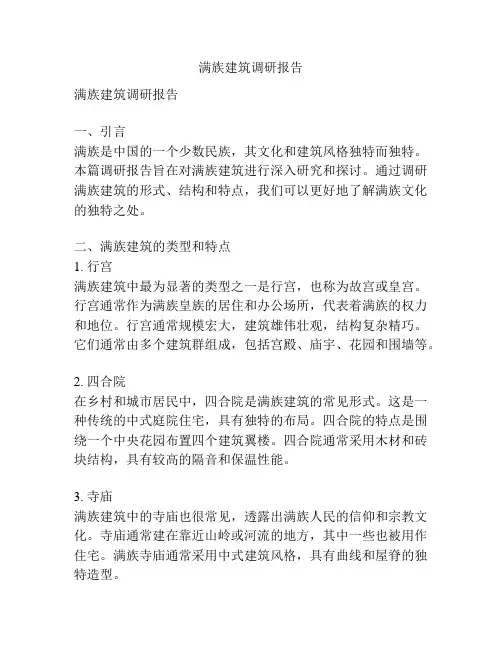 满族建筑调研报告