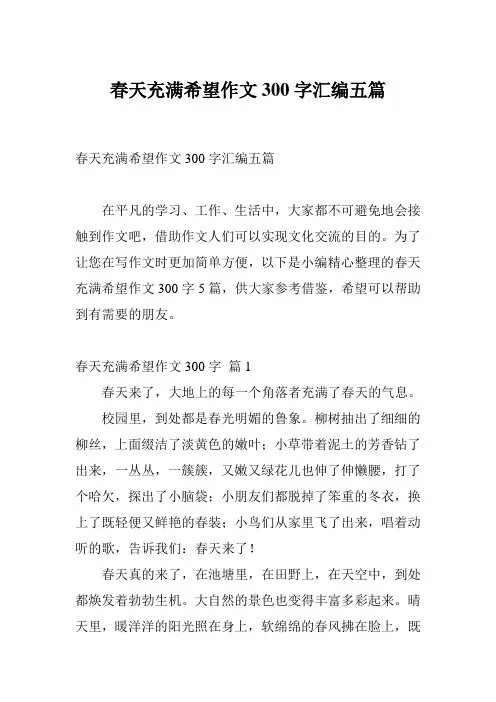 春天充满希望作文300字汇编五篇