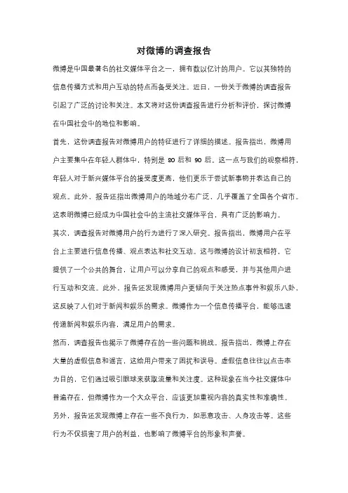 对微博的调查报告