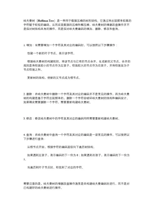 哈夫曼树的增删改查
