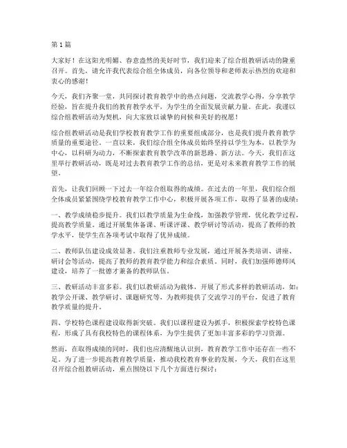 综合组教研活动开场白(3篇)