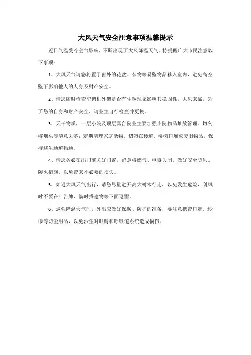 大风天气安全注意事项温馨提示