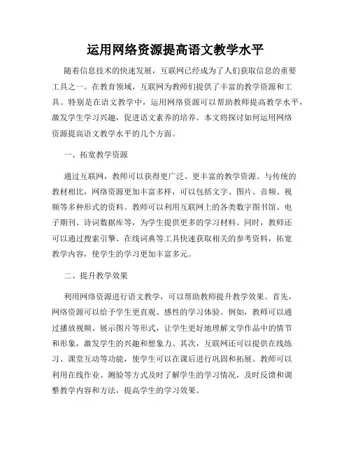 运用网络资源提高语文教学水平