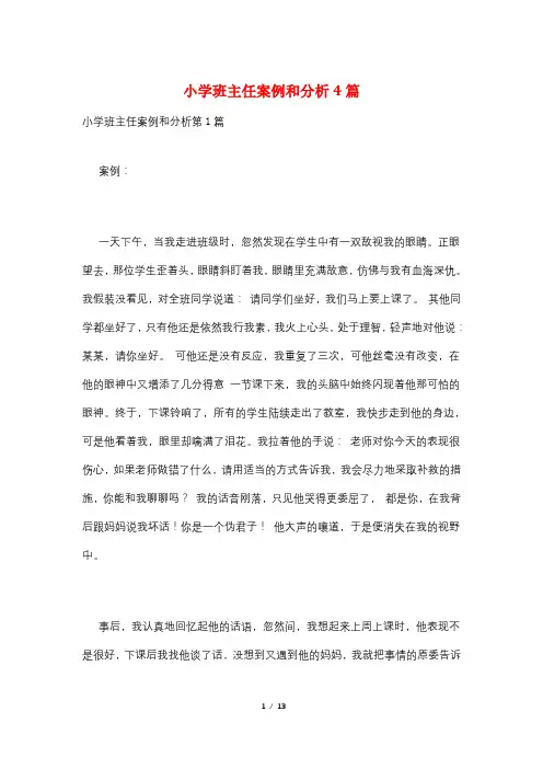 小学班主任案例和分析4篇