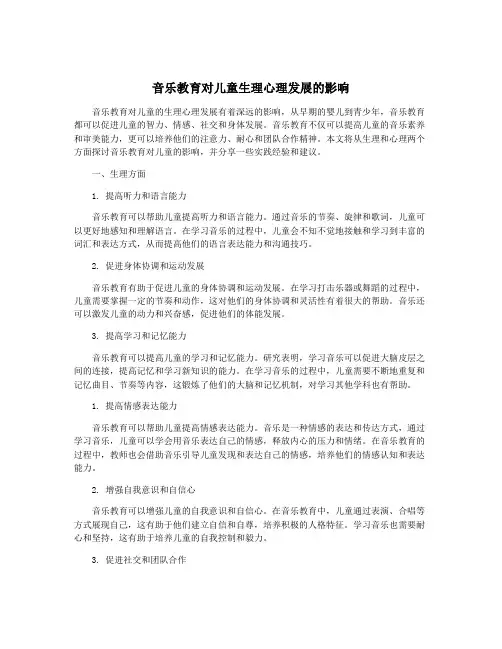 音乐教育对儿童生理心理发展的影响