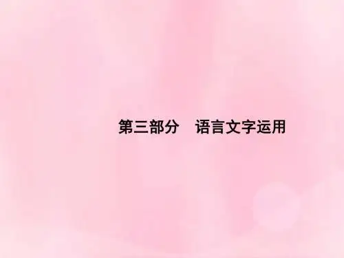 2019版高考语文一轮复习第三部分语言文字运用专题一正确使用词语包括熟语课件