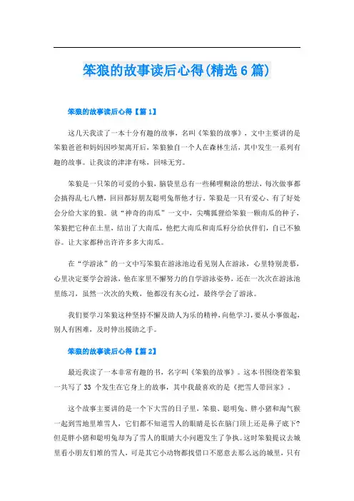 笨狼的故事读后心得(精选6篇)