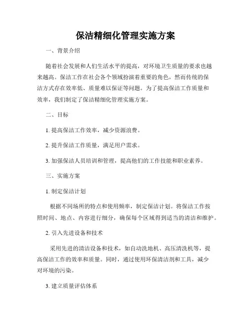 保洁精细化管理实施方案