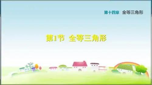 沪科版八年级数学上册14.1 全等三角形 (习题课件)【新版】