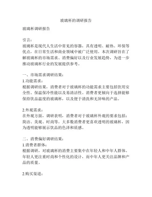 玻璃杯的调研报告
