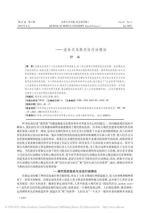 现代性的危机与拯救_谈哈贝马斯交往行动理论