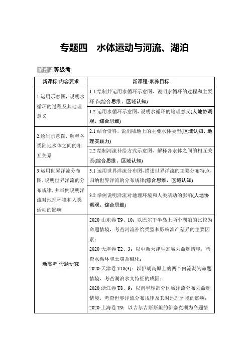 2021高考地理二轮备考专题四 水体运动与河流、湖泊